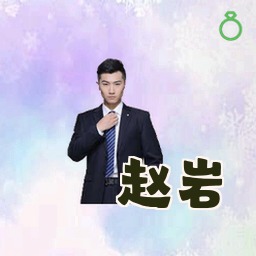 赵岩