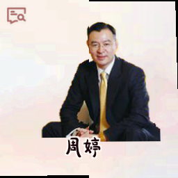 周婷